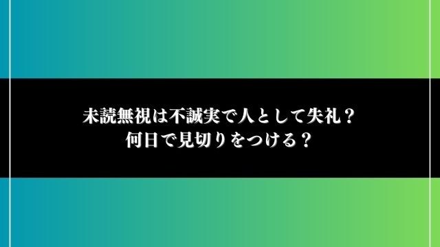 未読無視 不誠実