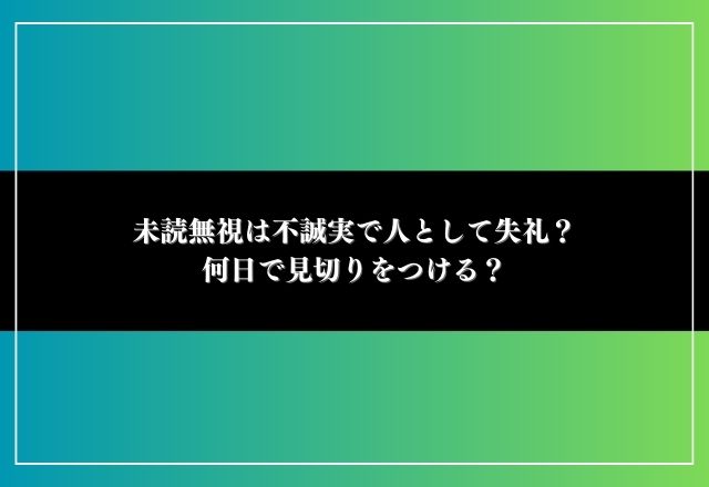 未読無視 不誠実