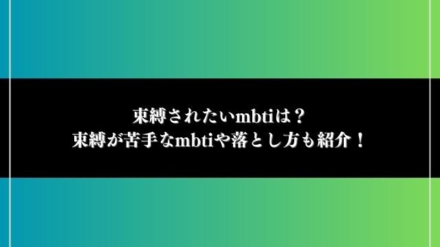 束縛されたい mbti