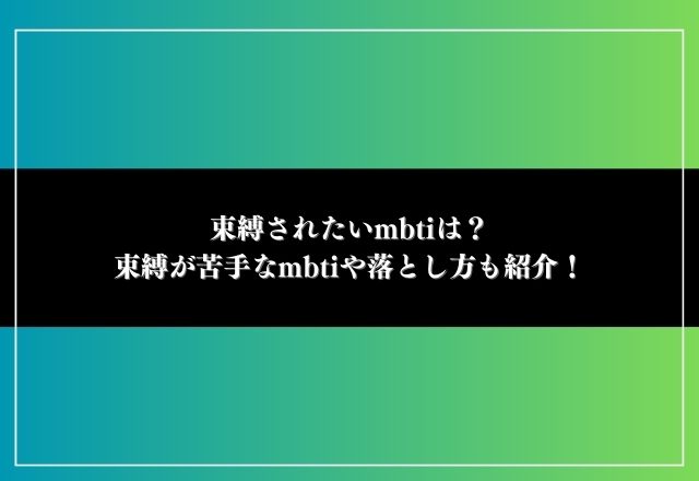 束縛されたい mbti