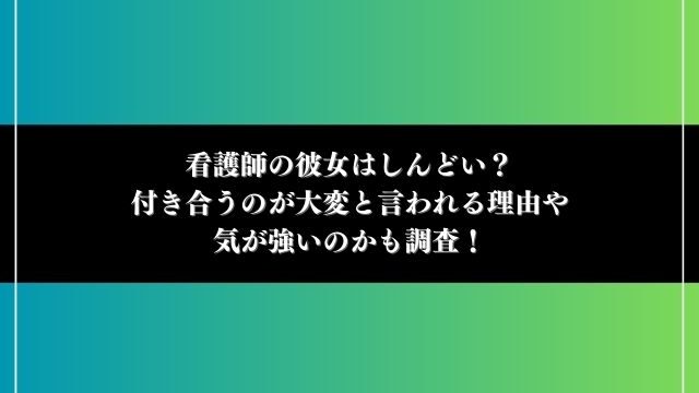 看護師の彼女は しんどい