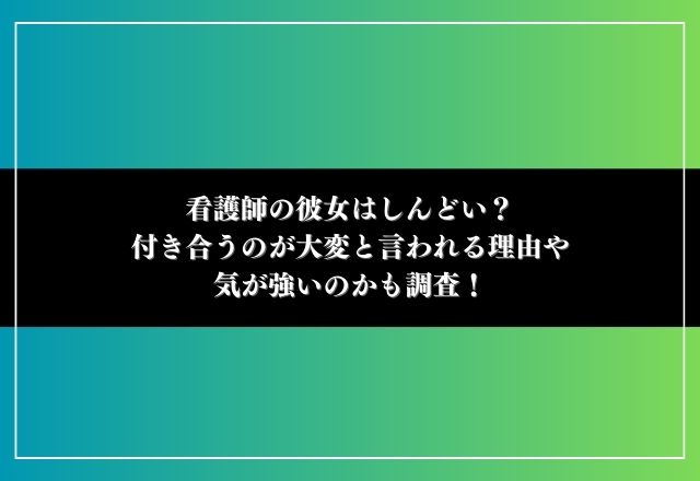 看護師の彼女は しんどい