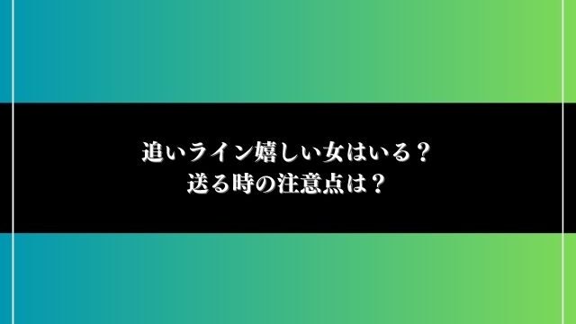 追いライン 嬉しい 女