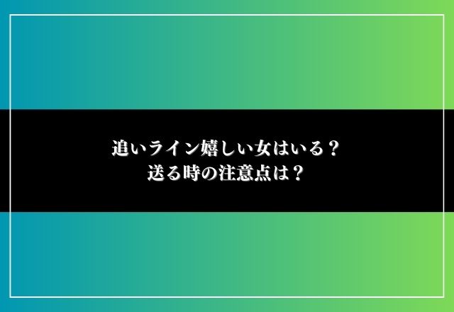 追いライン 嬉しい 女