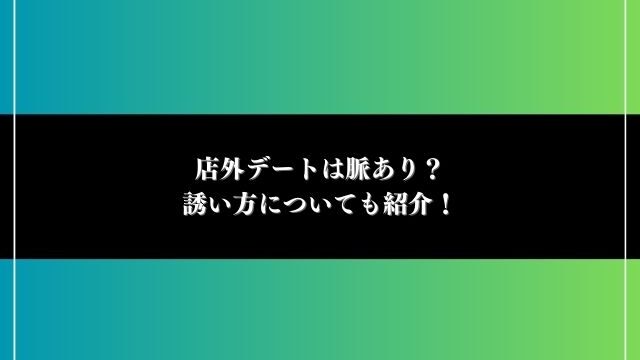 店外デート 脈あり