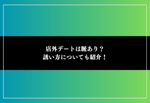 店外デート 脈あり