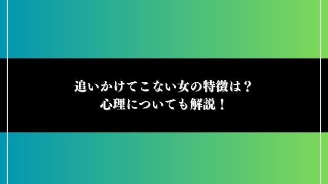 追いかけてこない女