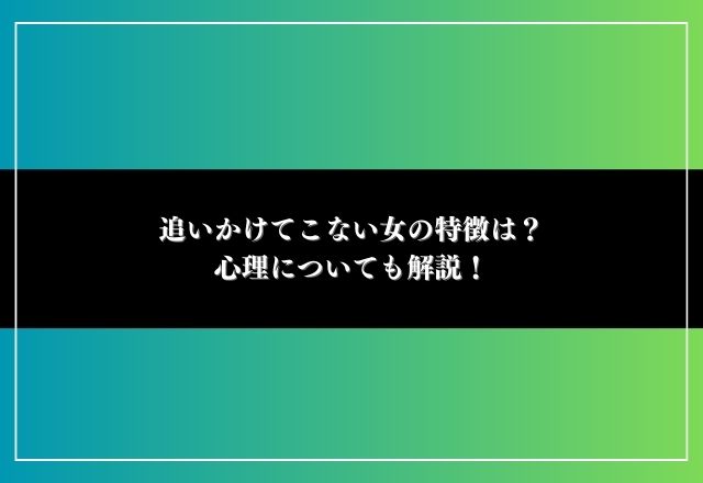 追いかけてこない女